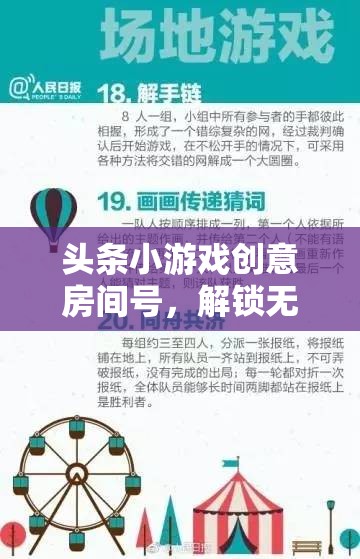 創(chuàng)意無限，解鎖頭條小游戲創(chuàng)意房間的互動樂園
