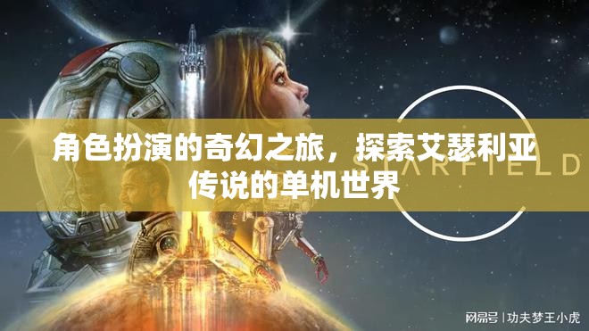 艾瑟利亞傳說，角色扮演的奇幻冒險之旅