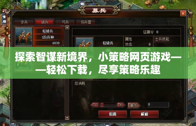 智謀新境界，探索小策略網(wǎng)頁游戲，輕松下載，盡享策略樂趣