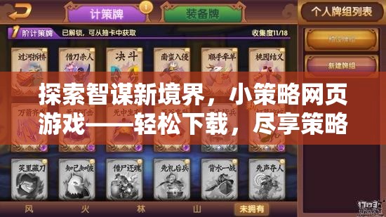 智謀新境界，探索小策略網(wǎng)頁游戲，輕松下載，盡享策略樂趣