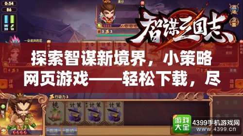 智謀新境界，探索小策略網(wǎng)頁游戲，輕松下載，盡享策略樂趣