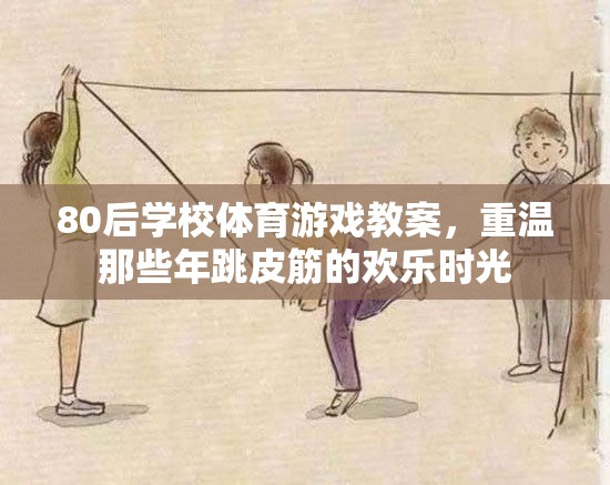 重溫80后跳皮筋歡樂，學(xué)校體育游戲教案  第1張