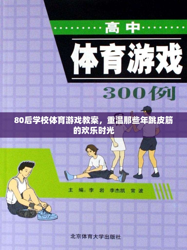 重溫80后跳皮筋歡樂，學(xué)校體育游戲教案  第3張