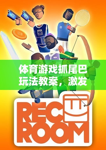 抓尾巴游戲，激發(fā)團(tuán)隊(duì)活力，促進(jìn)身心發(fā)展的體育教案