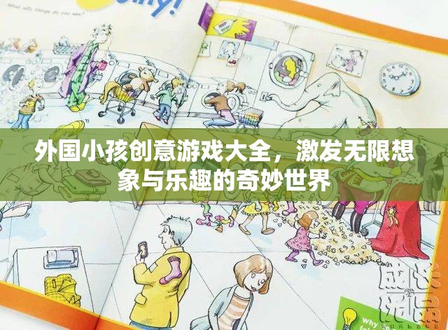 探索無限想象，外國小孩創(chuàng)意游戲大全