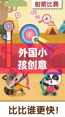 探索無限想象，外國小孩創(chuàng)意游戲大全