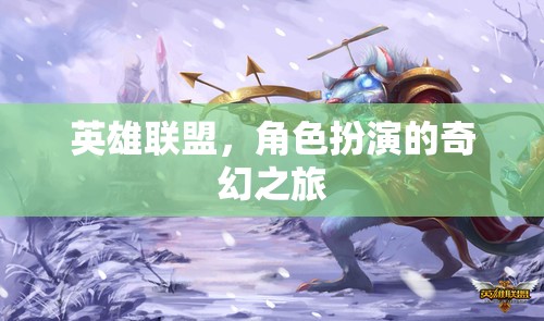 英雄聯(lián)盟，奇幻角色扮演的冒險(xiǎn)之旅