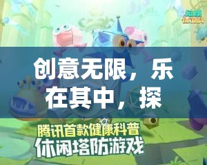 創(chuàng)意無限，樂在其中，探索智趣工坊公司小游戲的奇妙世界