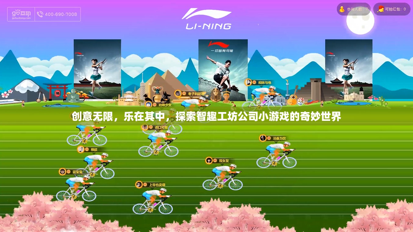 創(chuàng)意無限，樂在其中，探索智趣工坊公司小游戲的奇妙世界
