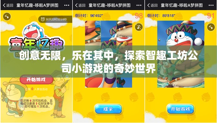 創(chuàng)意無限，樂在其中，探索智趣工坊公司小游戲的奇妙世界