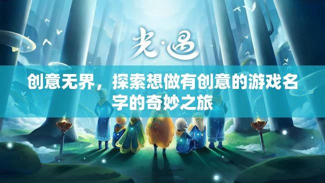 創(chuàng)意無界，探索游戲命名的新奇之旅