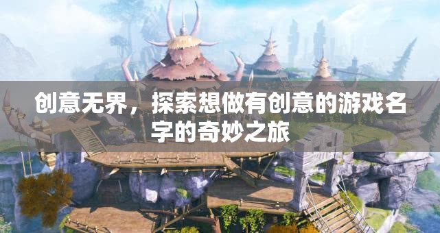 創(chuàng)意無界，探索游戲命名的新奇之旅