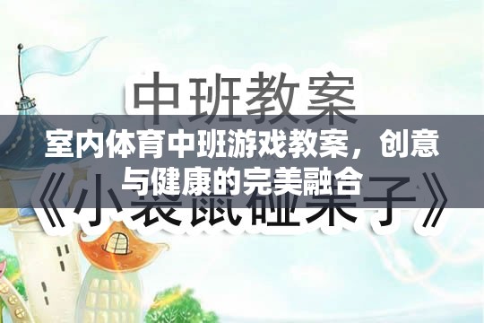 創(chuàng)意與健康并重，室內體育中班游戲教案設計  第1張