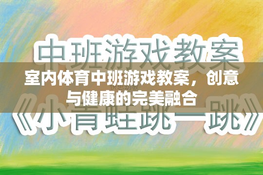 創(chuàng)意與健康并重，室內體育中班游戲教案設計  第3張
