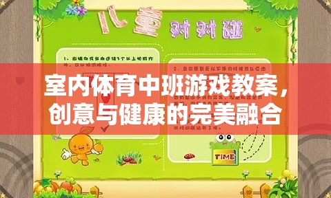 創(chuàng)意與健康并重，室內體育中班游戲教案設計  第2張