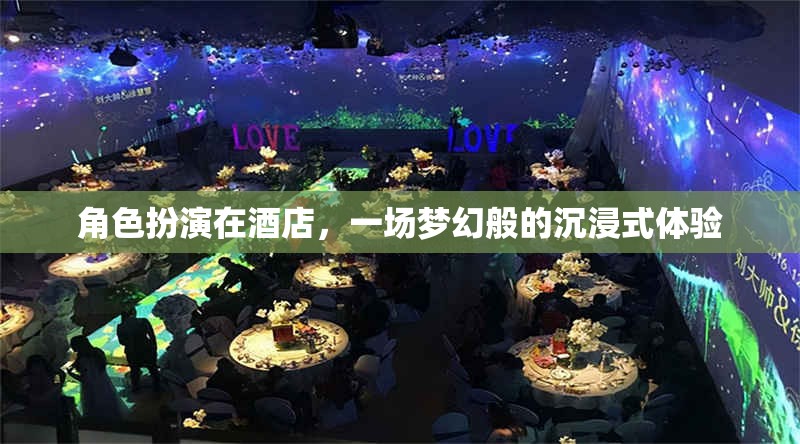 夢(mèng)幻酒店，角色扮演的沉浸式體驗(yàn)之旅  第1張