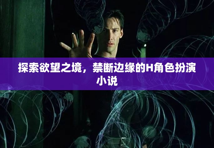 探索欲望之境，H角色扮演小說的禁斷邊緣
