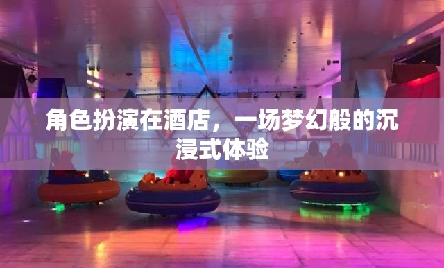 夢(mèng)幻酒店，角色扮演的沉浸式體驗(yàn)之旅  第3張