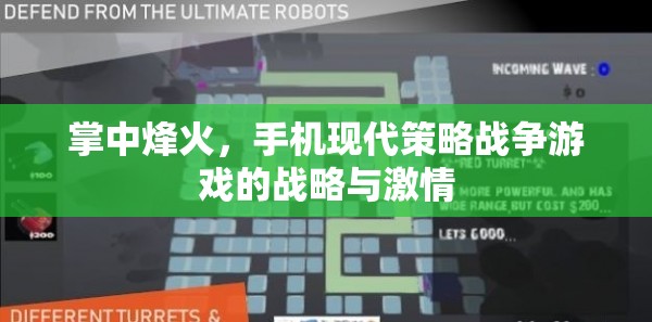 掌中烽火，手機(jī)現(xiàn)代策略戰(zhàn)爭游戲中的戰(zhàn)略與激情