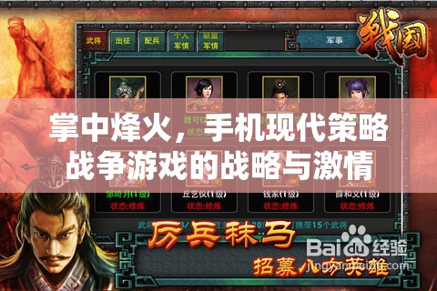 掌中烽火，手機(jī)現(xiàn)代策略戰(zhàn)爭游戲中的戰(zhàn)略與激情