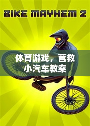 營(yíng)救小汽車體育游戲教案，培養(yǎng)團(tuán)隊(duì)協(xié)作與運(yùn)動(dòng)技能