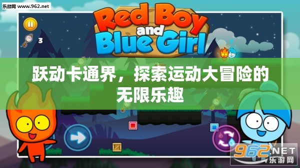 躍動卡通界，解鎖運動大冒險的無限樂趣