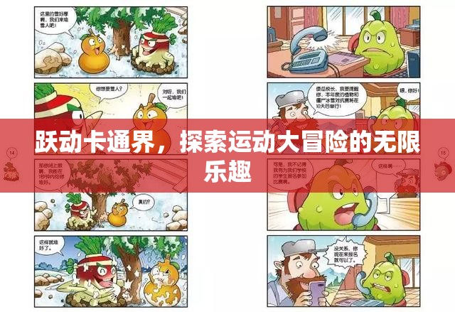 躍動卡通界，解鎖運動大冒險的無限樂趣