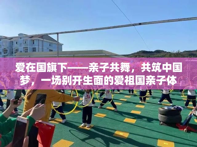 親子共舞，共筑中國夢(mèng)，愛在國旗下親子體育游戲活動(dòng)