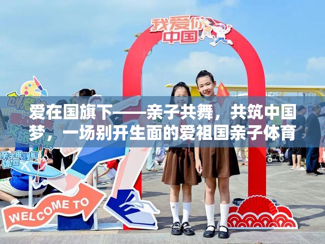 親子共舞，共筑中國夢(mèng)，愛在國旗下親子體育游戲活動(dòng)