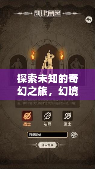 探索未知，幻境傳說的奇幻單機冒險之旅
