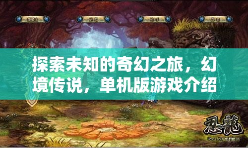 探索未知，幻境傳說的奇幻單機冒險之旅