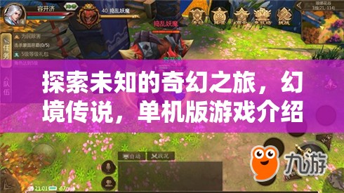 探索未知，幻境傳說的奇幻單機冒險之旅