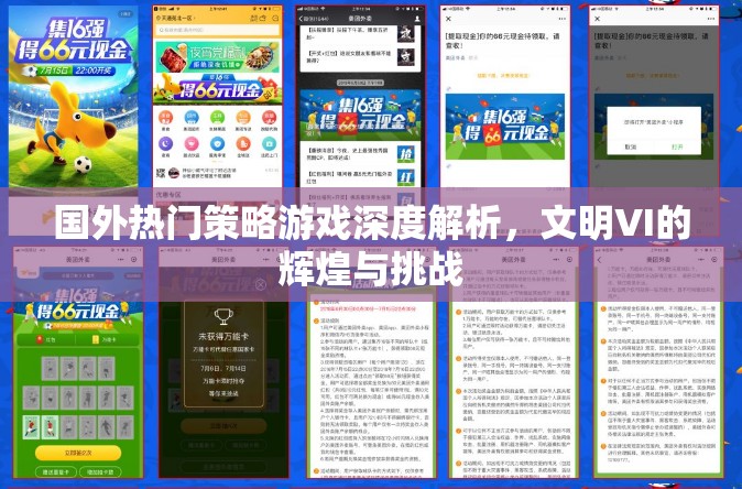 文明VI，國(guó)外熱門策略游戲的輝煌與挑戰(zhàn)深度解析