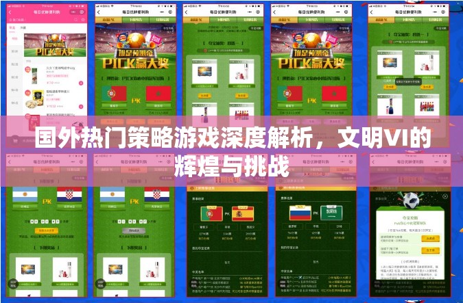 文明VI，國(guó)外熱門策略游戲的輝煌與挑戰(zhàn)深度解析