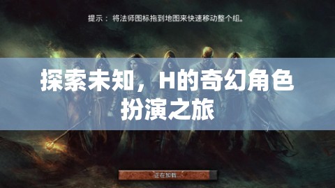 H的奇幻角色扮演之旅，探索未知的奇妙世界