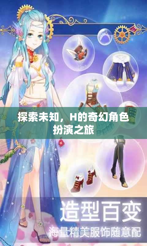 H的奇幻角色扮演之旅，探索未知的奇妙世界