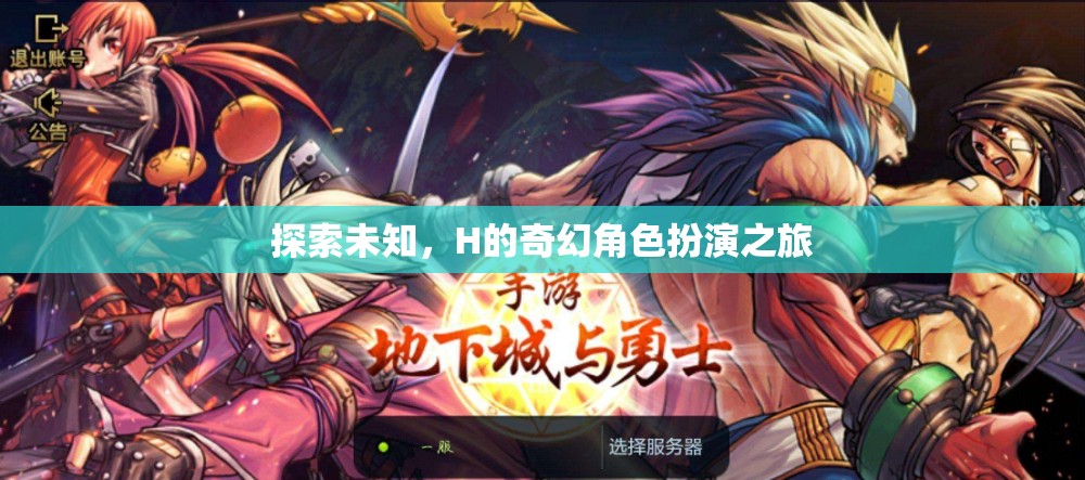 H的奇幻角色扮演之旅，探索未知的奇妙世界