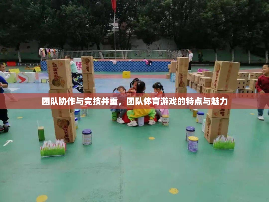 團隊協作與競技并重，團隊體育游戲的特點與魅力