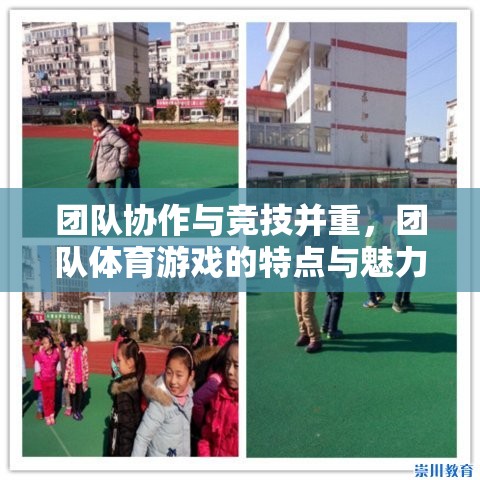 團隊協作與競技并重，團隊體育游戲的特點與魅力