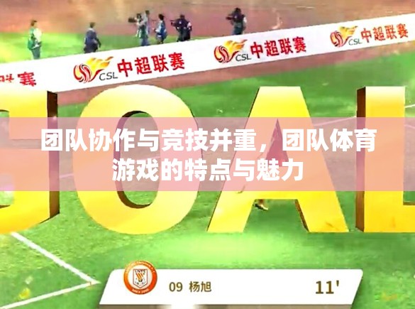 團隊協作與競技并重，團隊體育游戲的特點與魅力