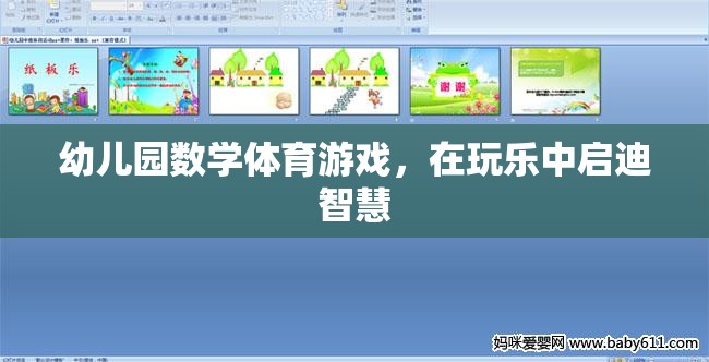 玩中學，樂中啟智，幼兒園數(shù)學體育游戲