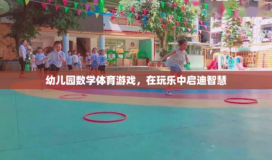 玩中學，樂中啟智，幼兒園數(shù)學體育游戲
