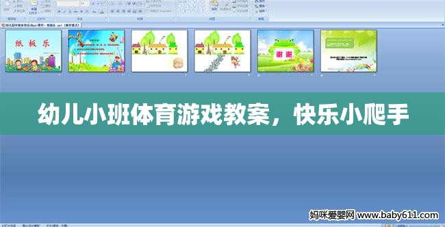 快樂小爬手，幼兒小班體育游戲教案