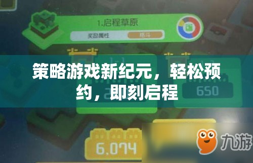 新紀(jì)元策略游戲，輕松預(yù)約，即刻啟程