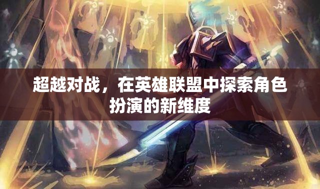 英雄聯(lián)盟，超越對戰(zhàn)，探索角色扮演的新維度