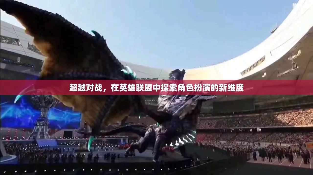 英雄聯(lián)盟，超越對戰(zhàn)，探索角色扮演的新維度