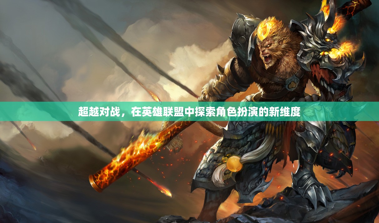 英雄聯(lián)盟，超越對戰(zhàn)，探索角色扮演的新維度
