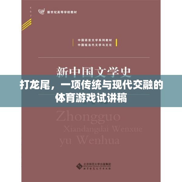 傳統(tǒng)與現(xiàn)代交融，探索‘打龍尾’體育游戲的魅力