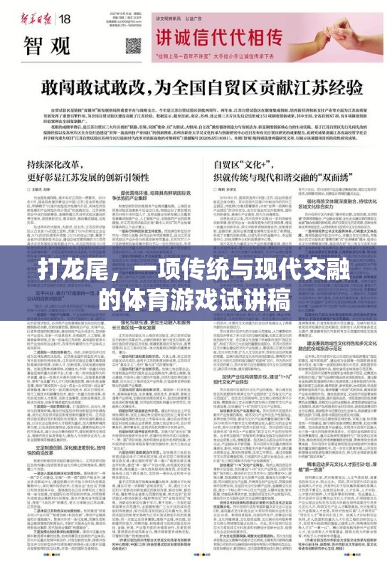傳統(tǒng)與現(xiàn)代交融，探索‘打龍尾’體育游戲的魅力