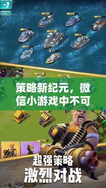策略新紀元，微信小游戲中的必玩策略游戲下載指南